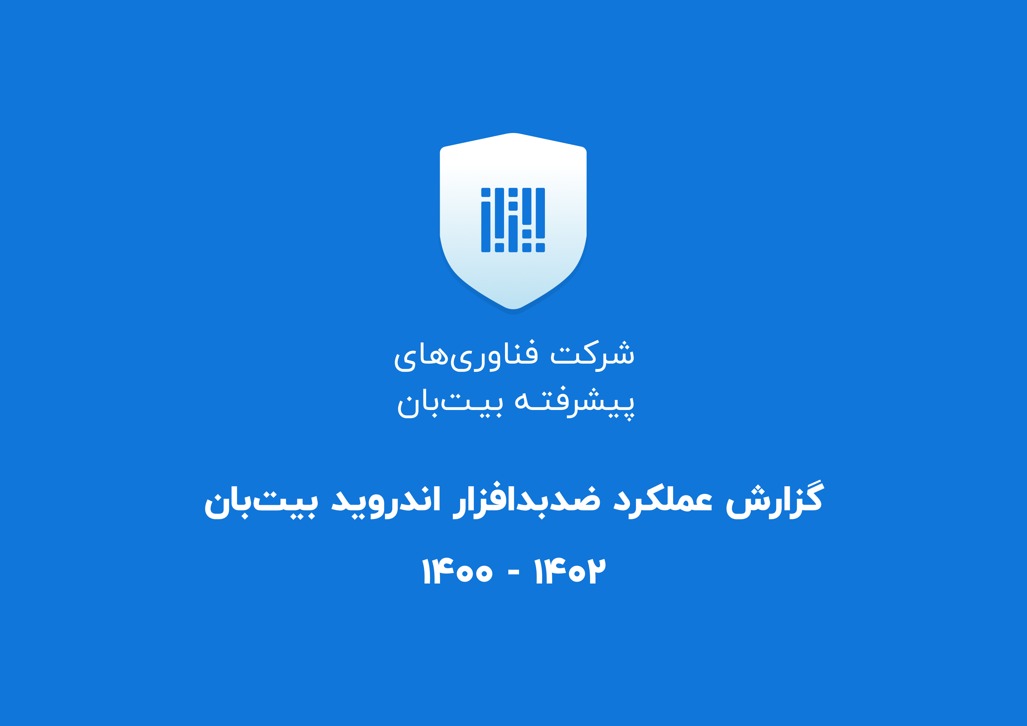 گزارش عملکرد ضدبدافزار اندروید بیت‌بان (۱۴۰۲ - ۱۴۰۰)