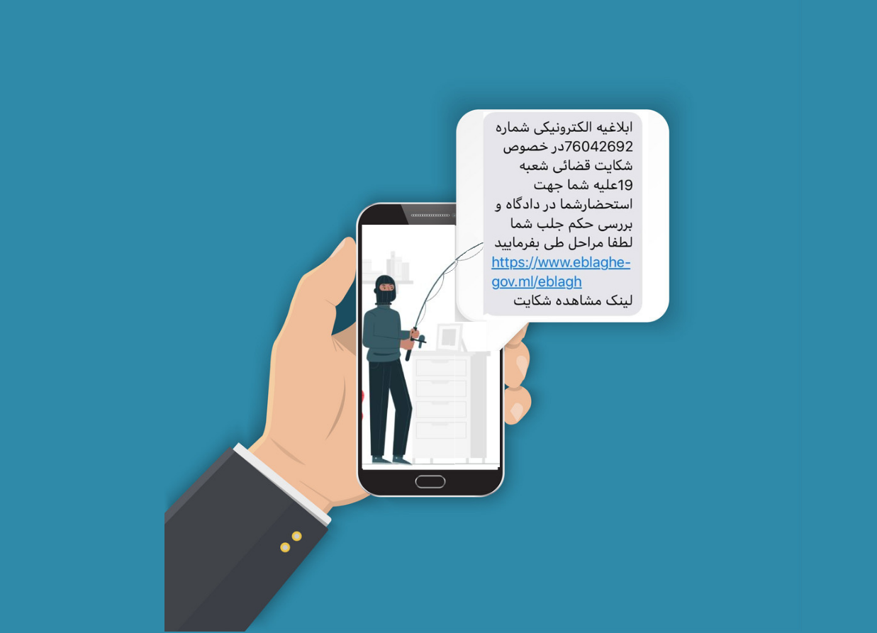 ۳۰۰۰ بدافزار پیامکی و کلاهبرداری سامانه ثنا، ابلاغیه و عدالت همراه!